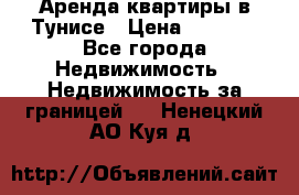 Аренда квартиры в Тунисе › Цена ­ 2 000 - Все города Недвижимость » Недвижимость за границей   . Ненецкий АО,Куя д.
